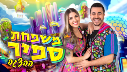 משפחת ספיר - ההצגה